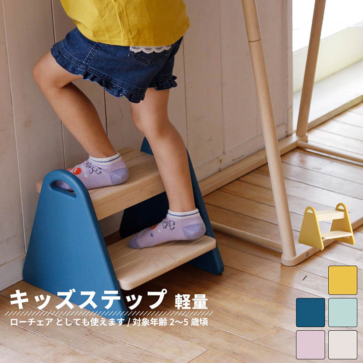 【ポイント9倍!今晩20時開始】キッズステップ tina 5色対応 2段 キッズ ジュニア 子供 子供用 ステップ 踏み台 昇降 木製 おしゃれ ステップ台 踏...