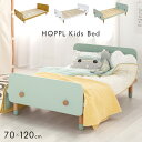 【高さ調節可能/1年保証】HOPPL(ホップル) キッズベッド 70x120cm ベビーベッド ベッド ベット kids bed 子供ベッド おしゃれ かわいい 子供 子ども 幼児 キッズ家具 インテリア 子供部屋 子供部屋インテリア