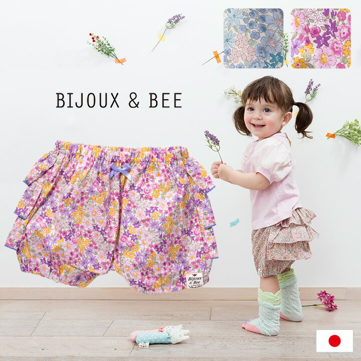 【割引クーポン配布中】【日本製/天然コットン素材】BIJOUX＆BEE(ビジュー＆ビー) フリルブルマギフトボックス フリーサイズ ブルー/ピンク ブルマ 出産祝い 花柄 プレゼント ギフト ベビー 幼児 赤ちゃん キッズ おしゃれ 可愛い 女の子