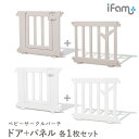 【ポイント5倍/本日12:00-23:59】ifam(アイファム) ベビーサークル BIRCH(バーチ) ドア+パネル 各1枚セット 2色対応 ベビーゲート プレイヤード ベビーフェンス ベビーサークルガード 木製 扉付き 柵 フェンス 置くだけ おしゃれ ワイド 子育て グッズ 北欧