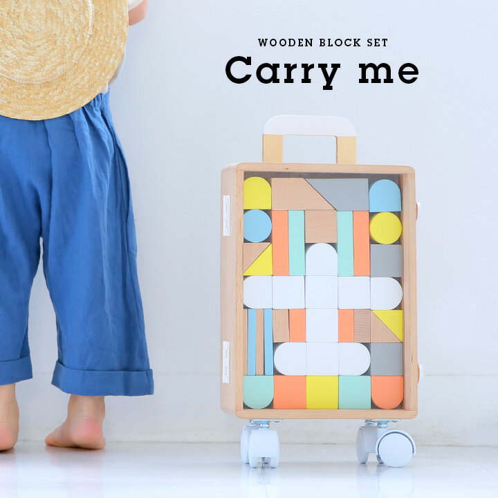 【ポイント5倍】【安心安全のSTマーク付き】dou? Carry me(キャリーミー) つみき スーツケース 40ピース おもちゃ おもちゃ箱 玩具 収納 ブロック パズル 木製 木製おもちゃ 木製玩具 インテリア おしゃれ