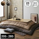 【ポイント10倍!20時〜25:59】【国産/表地綿100%】和モダン こたつ掛け布団 単品 しじら織り 約205x285cm 長方形 ブラウン ブラック 厚手...