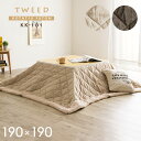 【ポイント10倍!20時~25:59】薄掛け こたつ布団 正方形 TWEED(ツイード) 約190x190cm KK-101 ベージュ/ブラウン わくわくランド