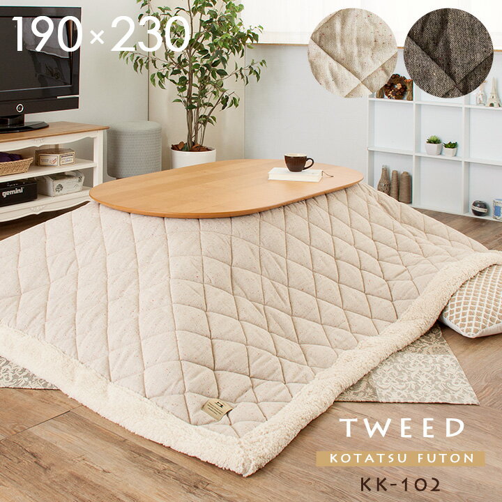 【ポイント5倍！16日1:59まで】 薄掛け こたつ布団 長方形 TWEED(ツイード) 約190x230cm KK-102 ベージュ/ブラウン わくわくランド
