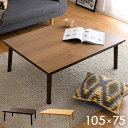 【割引クーポン配布中】フラットヒーター こたつテーブル 単品 KT-303 105x75cm こたつ台 コタツ台 座卓 おしゃれ 食卓 コタツ 炬燵 長方形 こ...