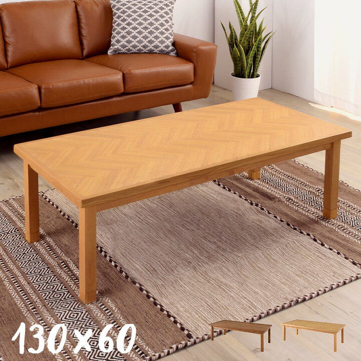 【1年保証付き／高さ調節可能】ヘリンボーン柄 こたつテーブル 単品 COOPUS(クーパス) KT-113 130x60cm 2色対応 長方形 木製 石英管 薄型 ヒーター テーブル おしゃれ こたつテーブル 継脚 リビングテーブル 北欧 炬燵 (大型)