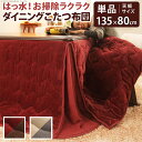 【ポイント10倍!20時~25:59】【リバーシブル/撥水加工】お手入れラクラクダイニングこたつ布団 Molf(モルフ) 297x242cm 2色対応 135x80cmこたつ用 コタツ布団 ダイニングこたつ用掛布団 長方形 こたつ 炬燵 洗濯可能 シンプル おしゃれ