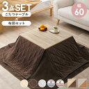 こたつテーブル こたつ布団 幅160cm 正方形 60x60cm 折りたたみこたつ&掛布団&敷布団 3点セット KOT-7350-60ユイ 10色対応 コタツ ...