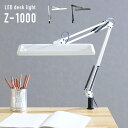 【無段階調光/角度調整機能】Z-light クランプ式 LEDデスクライト Z-1000 ブラック/ホワイト アーム デスクライト 学習デスク用 学習机用 パソコンデスク用 デスク照明 オフィスデスク 照明 子供 大人 おしゃれ わくわくランド
