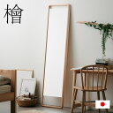 【ポイント10倍!20時~25:59】【日本製/完成品/国産ひのき使用】Hinoki Wood フロアミラー スタンダード W46xH180 姿見 薄型 全身鏡 スタンドタイプ 立てかけ式 ウォールミラー スタンドミラー おしゃれ 檜 木製 大川家具 わくわくランド