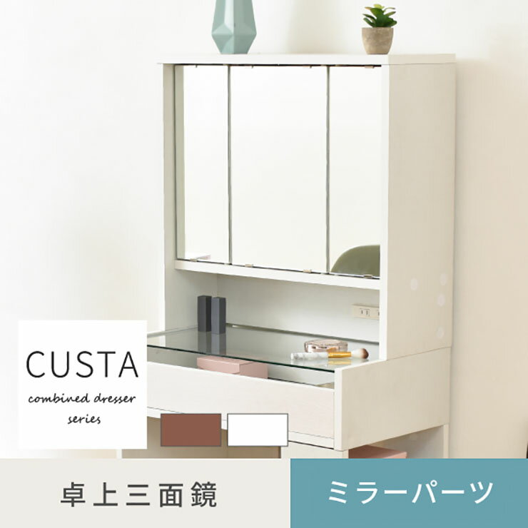 【ポイント5倍】卓上ドレッサー CUSTA FDR-0002 2色対応 幅60cm 卓上ミラー ミラーパーツ 卓上三面鏡 鏡 三面鏡 コンセント付き 収納付き 可動棚 鏡台 化粧台 ブラウン ホワイト おしゃれ