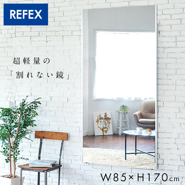 【日本製/割れない鏡/軽量】リフェクスミラー ラージ W85xH170cm 姿見 全身鏡 吊るしタイ