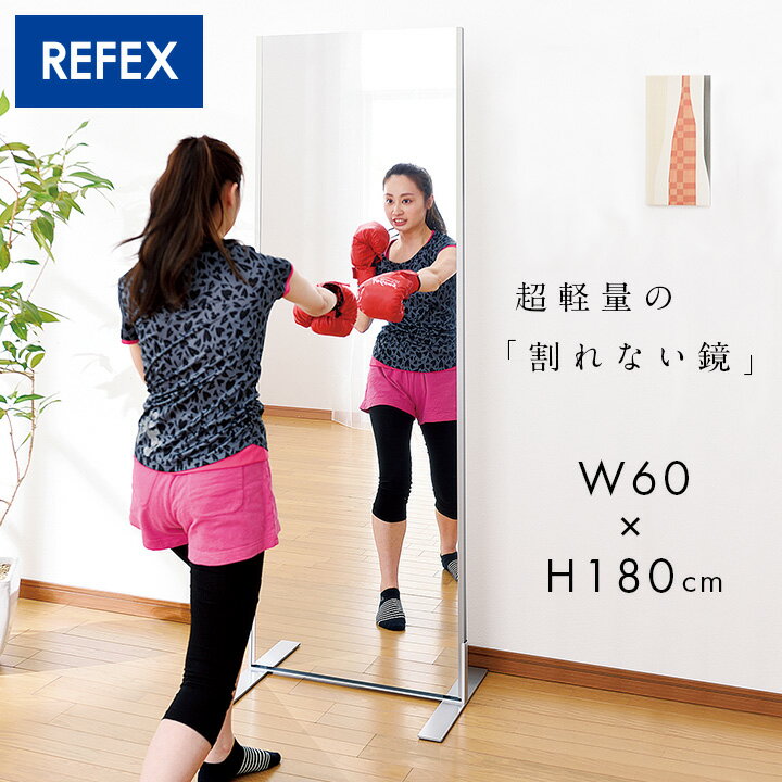 【日本製/割れない鏡/軽量】リフェクスミラー フィットネススタンドミラー W60xH180cm 姿見 全身鏡 スタンドタイプ 吊るしミラー 壁掛け ダンス用ミラー スポーツジム ウォールミラー 壁掛けミラー 壁掛け鏡 おしゃれ