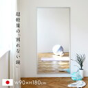 【日本製/割れない鏡/軽量】リフェクスミラー リフェクススポーツミラー 壁掛式 W90xH180cm 姿見 全身鏡 吊るしタイプ 壁掛け ダンス用ミラー ウォー...