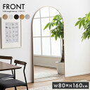 【ポイント10倍!20時~25:59】鏡 スタンドミラー 姿見 全身鏡 おしゃれ アーチ型 80x160cm Front(フロント) 5色対応 ミラー 全身ミラー かがみ 壁掛け 立て掛け 大型 軽量 薄型 アルミ製 強化ガラス 割れない 玄関 リビング 北欧