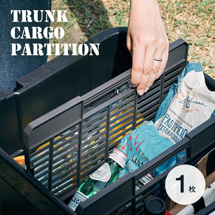 トランクカーゴ ロータイプ専用 仕切り板 TC-51SL 1枚 パーティション アウトドア キャンプ レジャー ..