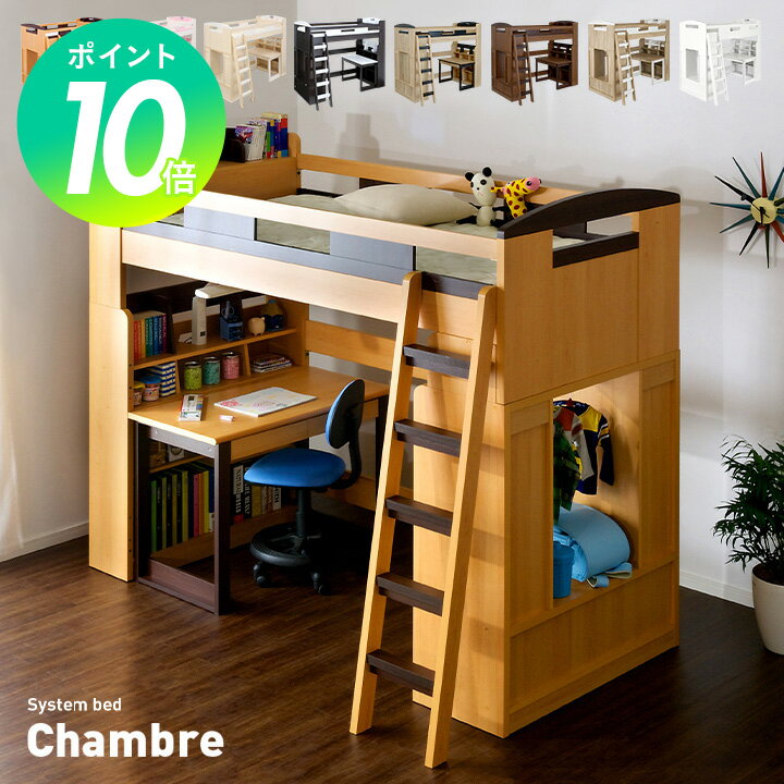 宮付き ロフトシステムベッド Chambre5(シャンブル5) 4点セット 8色対応 ロフトベッド システムベッド ベッド デスク ブックシェルフ ハンガーラック おしゃれ 木製 子供 大人 ハイタイプ 子供部屋