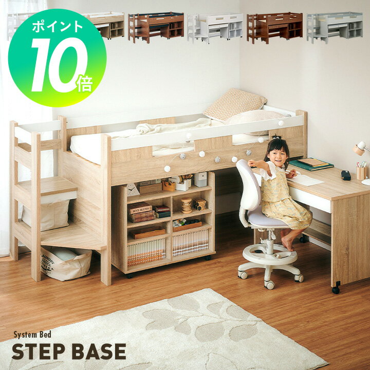 【ポイント10倍】階段付き システムベッド STEPBASE4(ステップベース4) 6色対応 ロフトベッド ロータイプ システムベッドデスク ラック コンパクト 学習机 子供 大人 子供部屋 階段 おしゃれ システムベット ロフトベット