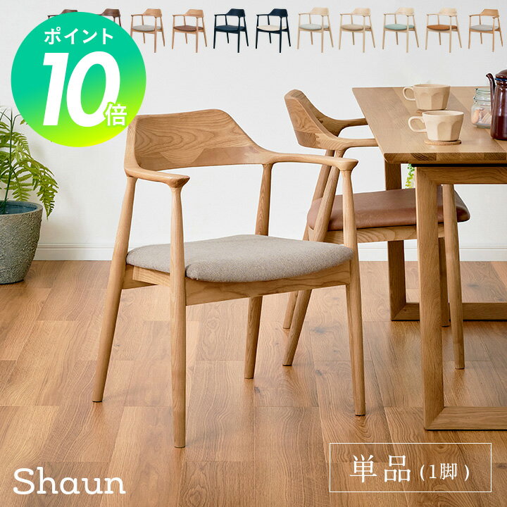 【ポイント10倍】【完成品】ダイニングチェア ダイニングチェアー 肘付き Shaun ショーン 1脚 10色対応 デスクチェア ダイニング リビングチェア 布 PVCレザー 木製 無垢材 木製チェア 木製椅…