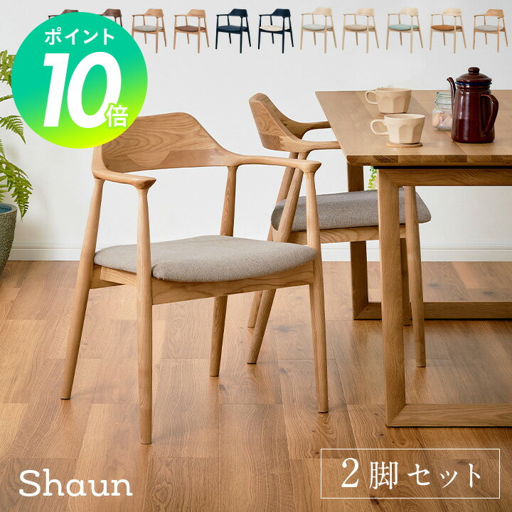 【ポイント10倍】【完成品】ダイニングチェア 肘付き Shaun(ショーン) 2脚セット 11色対応 ダイニングチェアー デスクチェア ダイニング リビングチェア 肘付きチェア 布 PVCレザー 木製 木製チェア 木製椅子 食卓椅子 シンプル おしゃれ