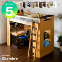 宮付き ロフトシステムベッド Chambre5(シャンブル5) 4点セット 8色対応 ロフトベッド システムベッド ベッド デスク ブックシェルフ ハンガーラック おしゃれ 木製 子供 大人 ハイタイプ 子供部屋