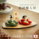 【ポイント10倍!9日20時〜25:59】雛人形 コンパクト おしゃれ かわいい 小さい ミニ ひな人形 お雛様 ひな祭り 親王飾り 初節句 お祝い 日本製 組...