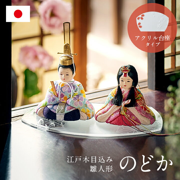 【ポイント9倍！今晩20時開始】雛人形 ひな人形 コンパクト おしゃれ かわいい 小さい ミニ お雛 ...