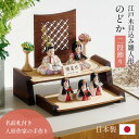 【ポイント5倍!20時〜25:59】雛人形 木目込み 木製 コンパクト ひな人形 のどか 日本製 二段 おしゃれ オシャレ かわいい 可愛い 二段飾り 5点セッ...