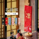 名前旗 女の子 男の子 福久良刺繍 初節句 五月人形 雛人形 お雛様 鯉のぼり 節句 コンパクト おしゃれ かわいい 小さいサイズ 命名 名前札 生年月日【名入れ無料】カラー/木製スタンド 6色対応