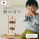 【割引クーポン配布中】鯉のぼり 木製 室内 おしゃれ こいのぼり 五月人形 木製吊るし 名前札付き【 ...