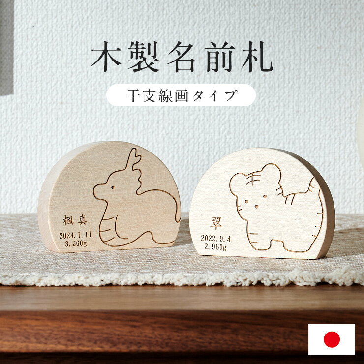 【ポイント9倍!今晩20時開始】名前札【選べる12干支】【名入れ無料】線画タイプ 木製 日本製 五月人形 初節句 雛人形 半月立札 レーザー刻印 木札 命名札 ...