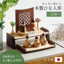 雛人形 木製 コンパクト ひな人形 日本製 二段 おしゃれ オシャレ かわいい 可愛い 二段飾り 5点セット シンプル 桃の節句 インテリア ひな飾り ひな祭り...