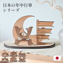 【簡単組立/選べる6タイプ】五月人形 ひな人形 お正月 木製 おしゃれ 日本製 コンパクト <日本の年中行事シリーズ> 兜 鯉のぼり 初節句 男の子 雛人形 ひ...