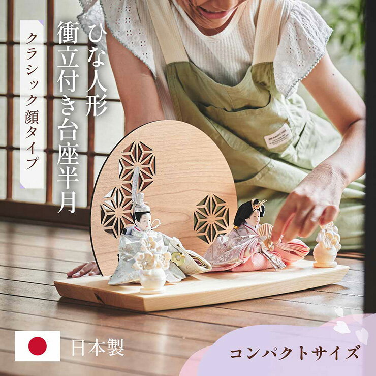 雛人形 ひな人形 おひなさま おしゃれ お雛様 日本製 親王飾り コンパクト 衝立付き台座 3点セッ ...