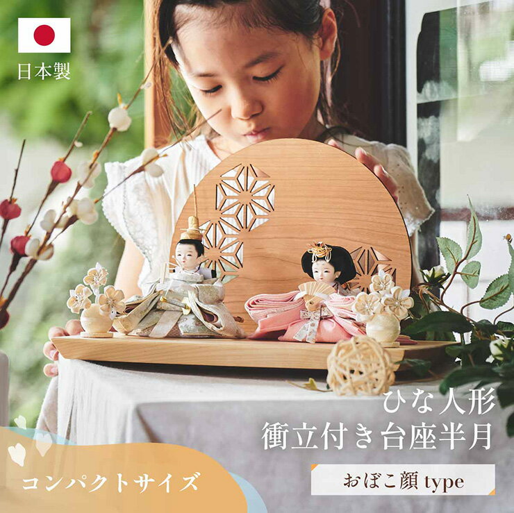 雛人形 おしゃれ ひな人形 おひなさま かわいい インテリア 日本製 コンパクト 衝立付き台座 3点 ...