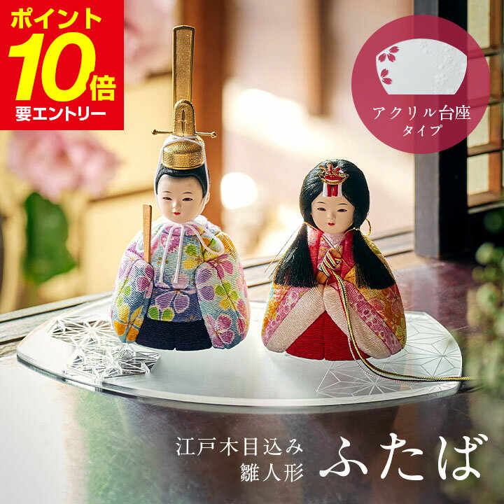 【ポイント10倍!要エントリー】雛人形 コンパクト おしゃれ かわいい 小さい ミニ お雛様 ひな人形 親王飾り 初節句 女の子 お祝い 木目込雛人形「ふたば」アクリル台座 3点セット 縮緬友禅 金襴 日本製 わくわくランド