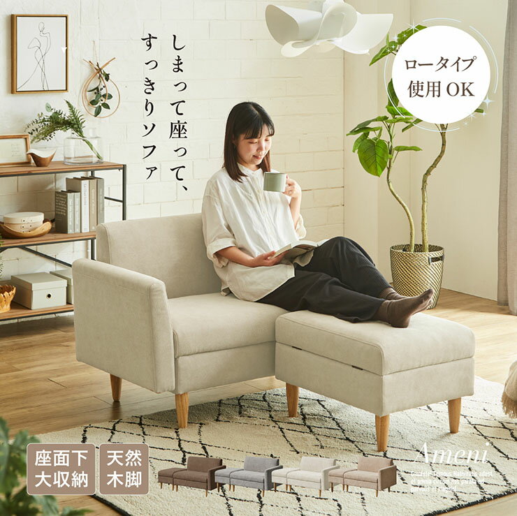 収納付き ソファ 2人掛け コンパクト ロータイプ Ameni(アメニ) 4色対応 おしゃれ カウチ風 オットマン..