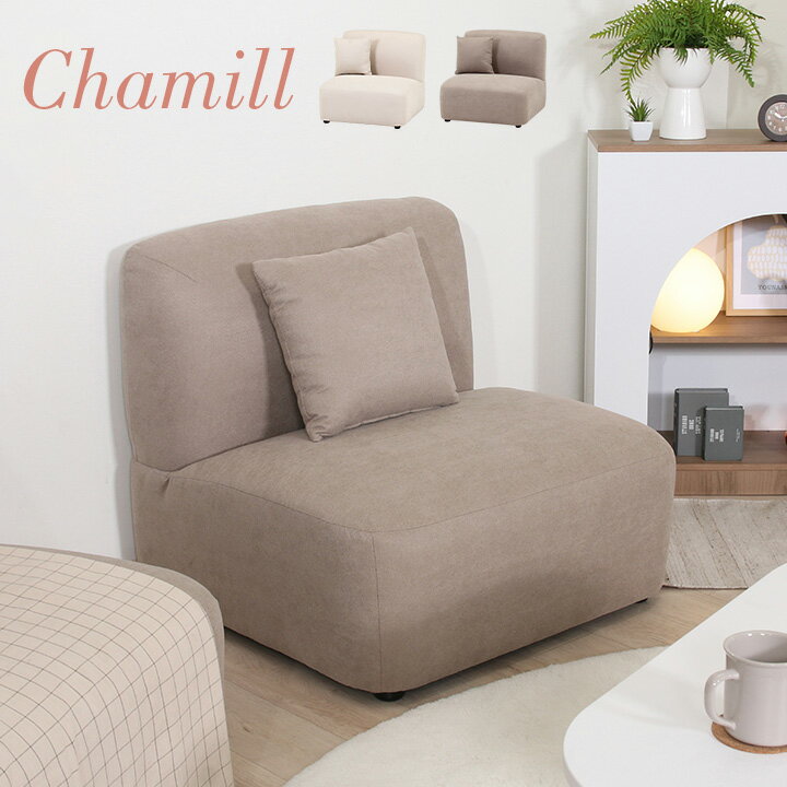 【ポイント7倍！今晩20時開始】1人掛けソファ Chamill(チャミル) 2色対応 一人掛けソファ 1人掛けソフ..