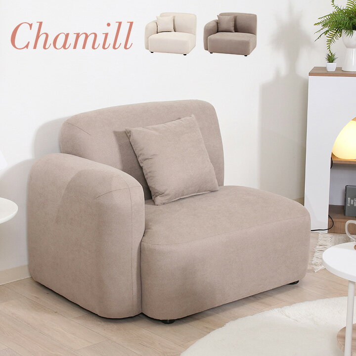 【ポイント7倍！今晩20時開始】1人掛けソファ Chamill(チャミル) 2色対応 右肘掛け 一人掛けソファ 1人..
