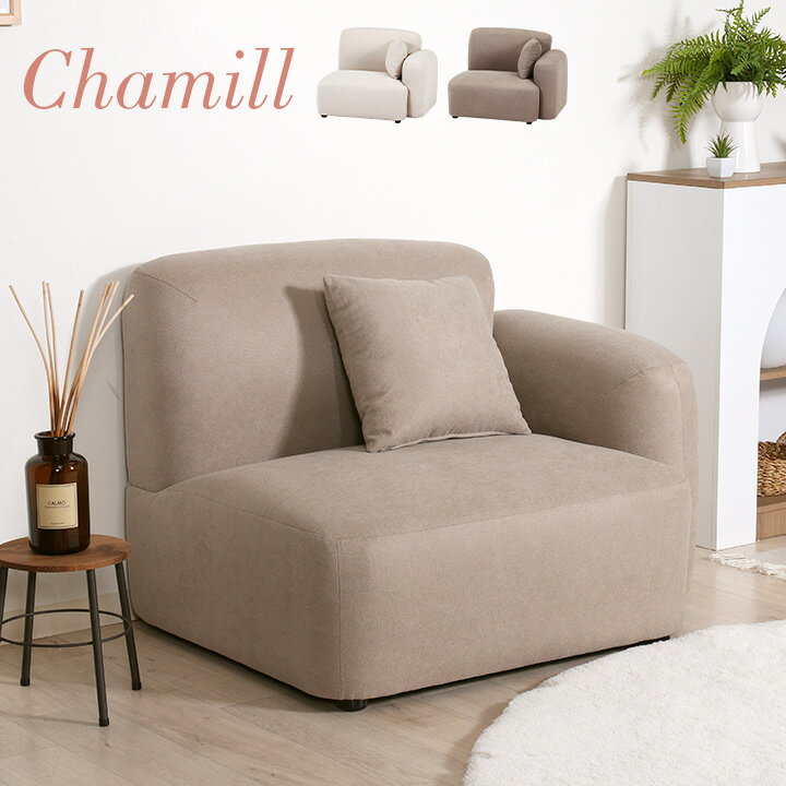 【ポイント7倍！今晩20時開始】1人掛けソファ Chamill(チャミル) 2色対応 左肘掛け 一人掛けソファ 1人..