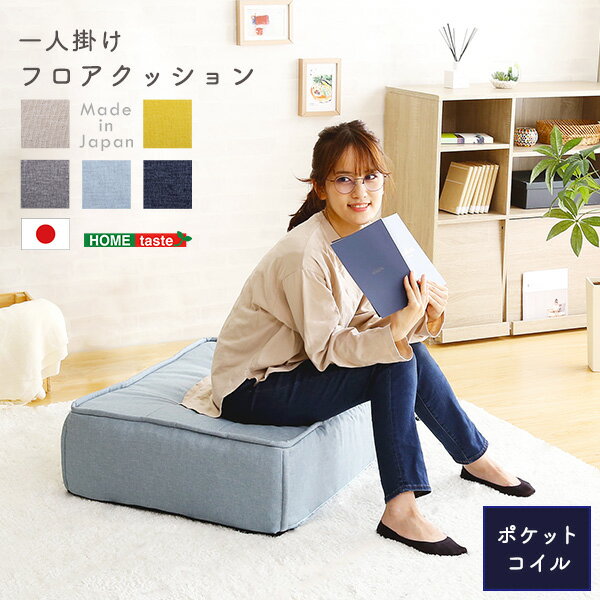 【ポイント7倍！10日20時〜11日1:59】完成品 日本製 フロアクッション カウチソファ カウチソファー 1人掛け おしゃれ シンプル 座面 ロングソファ ロングソファー オットマン Cuscino(クッシーノ) 幅60cm 5色対応