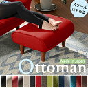 【最大10000Pバック★当確1/2★6/4 20時〜】【安心の日本製】ブラウン脚150mmタイプ Ottoman(オットマン) 18色対応 オットマン スツー...