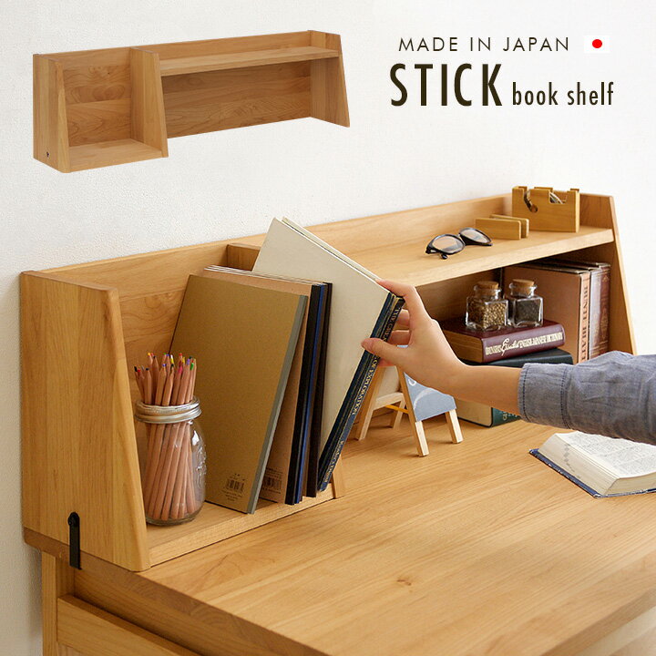 【ポイント5倍/16日1:59まで】【国産/完成品/天然木アルダー無垢材使用】ブックシェルフ STICK(スティック) 幅100cm 学習机 学習デスク 勉強デスク 勉強机 子ども部屋 収納 子供部屋 杉工場