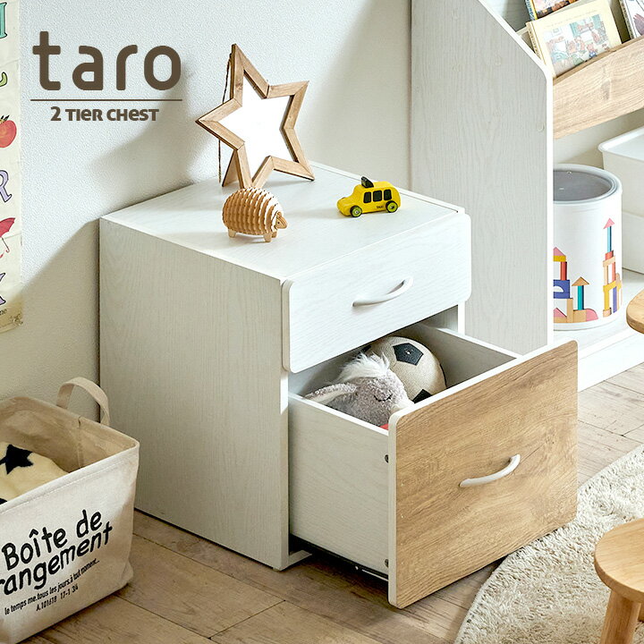 【ポイント5倍】【スライドレール仕様】2段チェスト taro(タロ) 幅40cm 二段 タンス ラック たんす おもちゃ収納 おもちゃ入れ 玩具箱 箪笥 引き出し収納 収納棚 子供部屋 リビングチェスト 小物入れ キッズ収納 おしゃれ