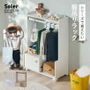 【P5倍!最大5%OFFクーポン!12時〜】ハンガーラック 服吊りラック スリム おしゃれ 木製 棚付き キャスター付き Soler(ソレール) 2色対応 リビ...