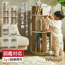 【ポイント7倍!10日限定】【図鑑対応】絵本棚 回転 スリム 大容量 4段 3段 Whoopi(ウーピー) 2タイプ 3色対応 おしゃれ 木製 本棚 収納棚 収納ラック 回転式ラック 回転式 ラック シンプル 省スペース ディスプレイ コンパクト 絵本 本 雑誌 子供