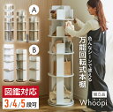 【ポイント7倍!10日限定】【図鑑対応】絵本棚 回転 スリム 大容量 5段 Whoopi(ウーピー) 2タイプ 3色対応 おしゃれ 木製 本棚 収納棚 収納ラック 回転式ラック 回転式 ラック シンプル 省スペース ディスプレイ コンパクト 絵本 本 雑誌 子供