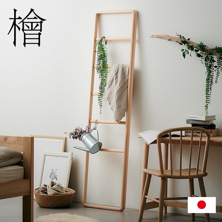【ポイント9倍！20時〜27日1:59】【日本製/完成品/国産ひのき使用】Hinoki Wood ラダーラック W46xH180..