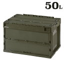 【ポイント5倍!5日23:59まで】フォールディングコンテナ CF-S51NR 50L カラーボックス 収納BOX アウトドア おもちゃ箱 工具箱 BOX おし...