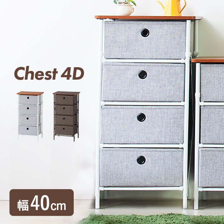 【ポイント7倍！今晩20時開始】【簡単組立】チェスト 4段ボックス 4段チェスト 4段ラック ラック 4段 ..